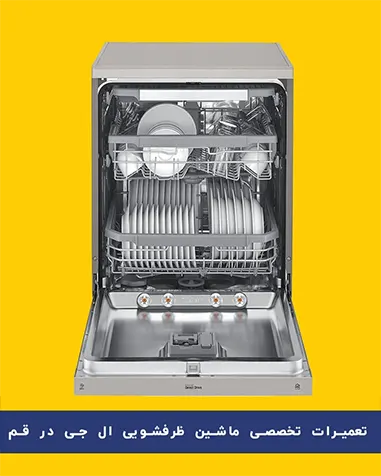 نمایندگی تعمیر ظرفشویی ال جی در قم