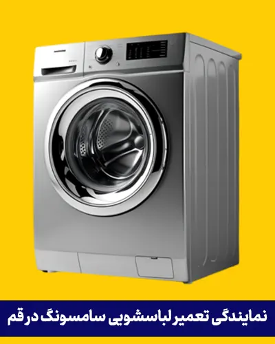 نمایندگی تعمیر لباسشویی سامسونگ در قم