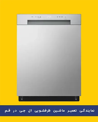 تعمیرگاه ظرفشویی ال جی در قم