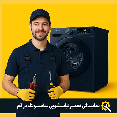 نمایندگی تعمیر لباسشویی سامسونگ قم