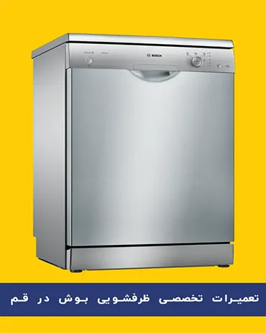 تعمیرگاه ظرفشویی بوش در قم