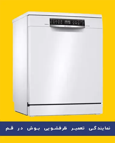 نمایندگی ظرفشویی بوش در قم