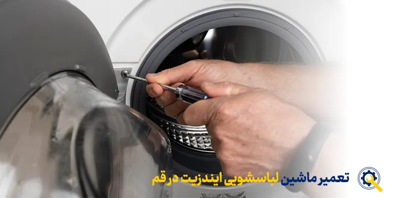 نمایندگی تعمیرات ماشین لباسشویی ایندزیت در قم در محل