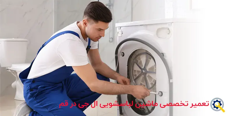 تعمیر ماشن لباسشویی ال جی در قم