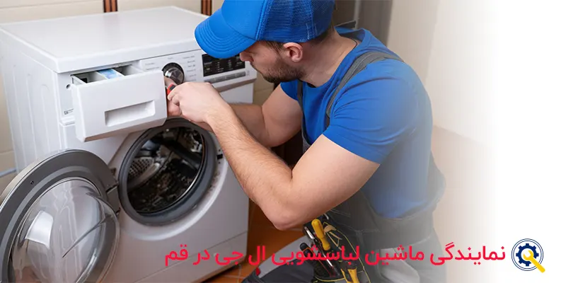 تعمیر ماشین لباسشویی ال جی در قم