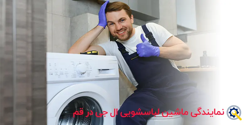 تعمیرات ماشین لباسشویی ال جی در قم