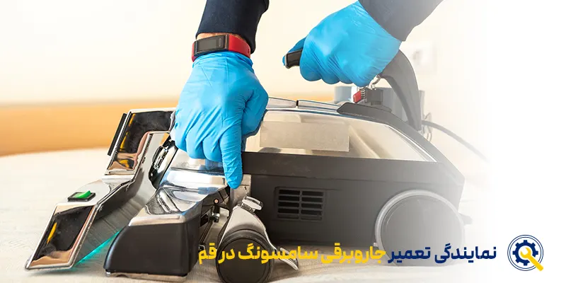 تعمیر جاروبرقی سامسونگ در قم