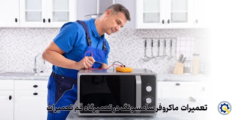 تعمیر ماکروفر سامسونگ در قم