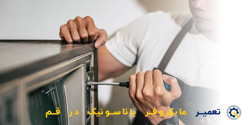 نمایندگی تعمیر مایکروفر پاناسونیک در قم