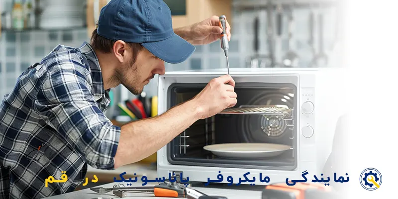 تعمیر مایکروفر پاناسونیک در قم