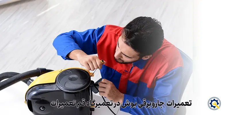 تعمیر جارو برقی بوش در قم