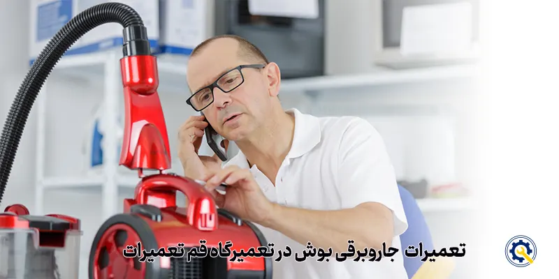 تعمیر جاروبرقی بوش در قم