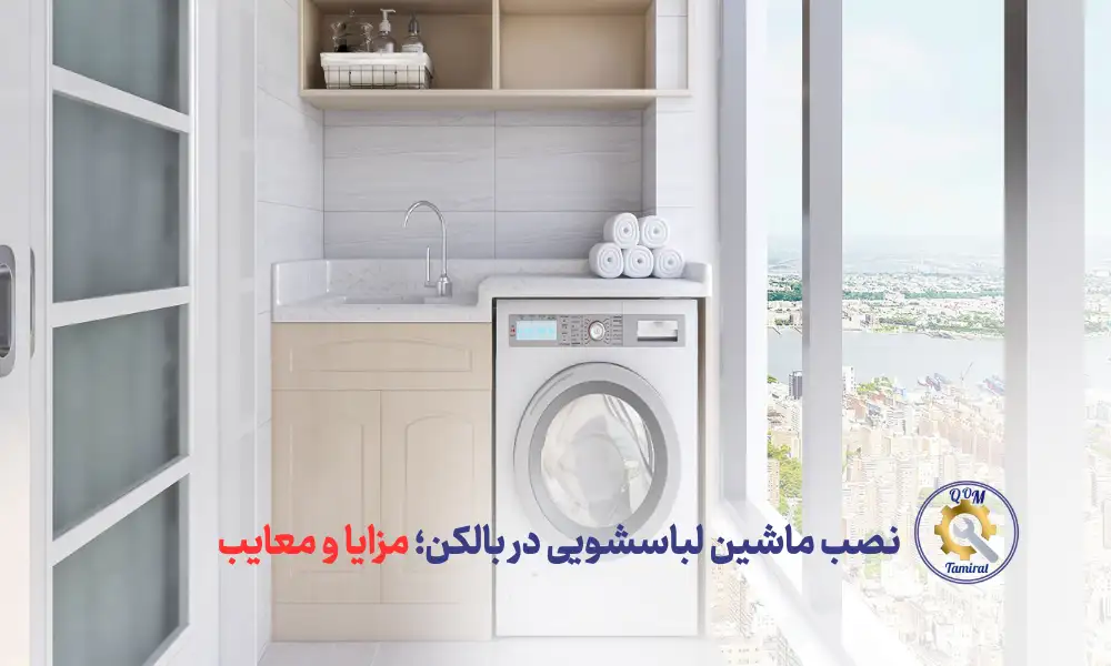نصب ماشین لباسشویی در بالکن قم - آیا نصب ماشین لباسشویی در بالکن یا فضای نیمه‌باز در قم درست است؟