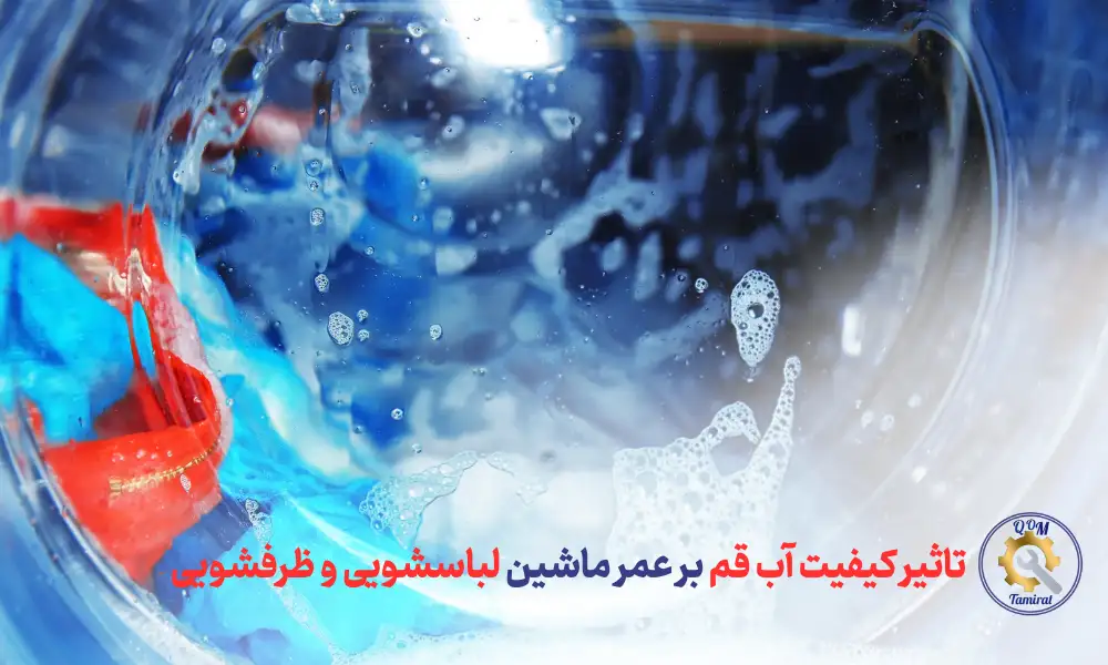 تأثیر کیفیت آب قم بر عمر ماشین لباسشویی و ظرفشویی - تاثیر آب قم بر طول عمر لوازم خانگی