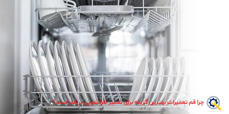 تعمیرماشین ظرفشویی در قم