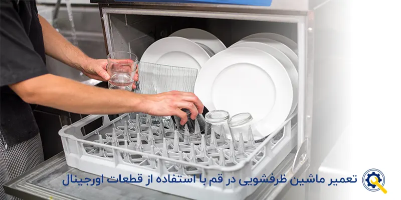 تعمیر ماشین لباسشویی در قم
