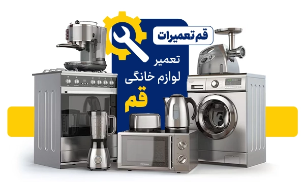 قم تعمیرات