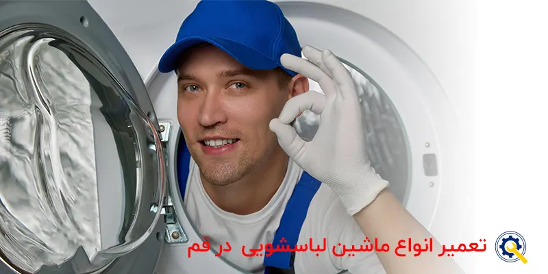 تعمیر ماشین لباسشویی در قم