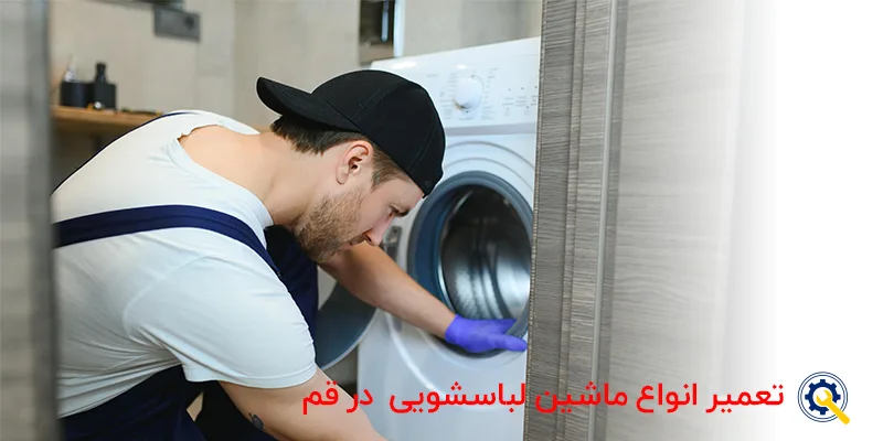 تعمیر تخصصی ماشین لباسشویی در قم