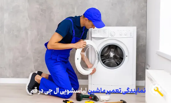 تعمیر ماشین لباسشویی ال جی در قم