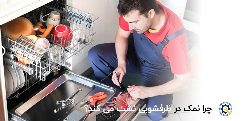 علت بیرون آمدن نمک در ظرفشویی