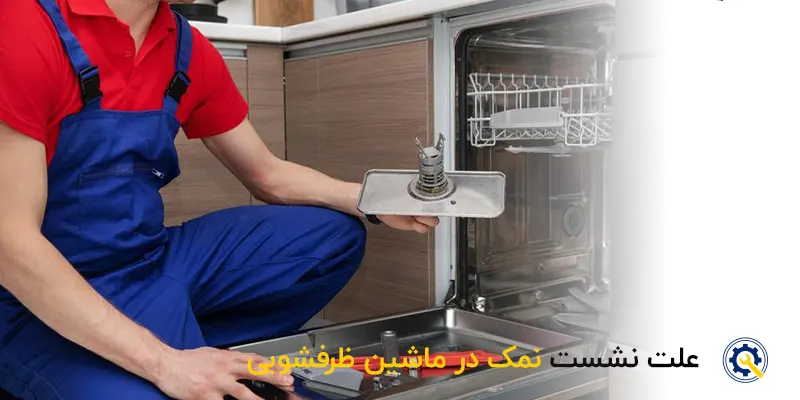 چرا نمک در ظرفشویی نشت می کند؟