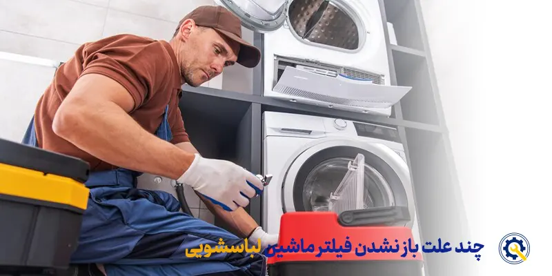 باز شدن فیلتر ماشین لباسشویی