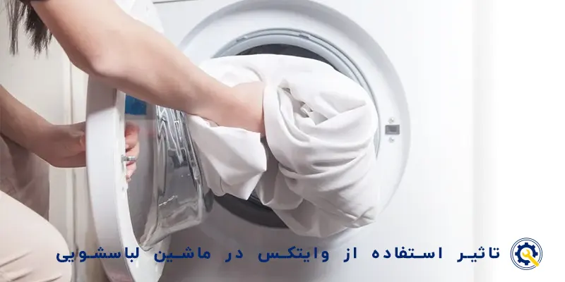 تاثیر استفاده از وایتکس در لباسشویی