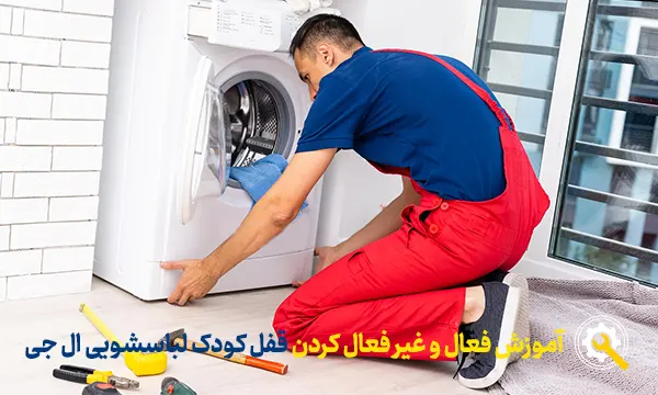 تعمیر ماشین لباسشویی ال جی در قم