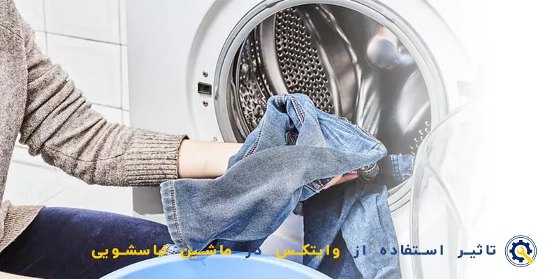 تاثیر وایتکس در لباسشویی
