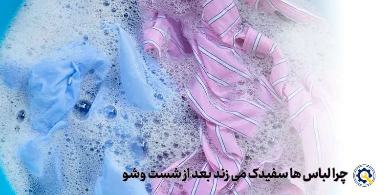علتسفیدک زدن لباس ها