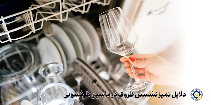 چرا ظرف در ظرفشویی تمیز نمی شود؟