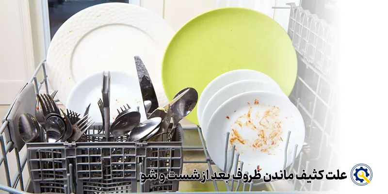 علت کثیف ماندن ظروف در ظرفشویی