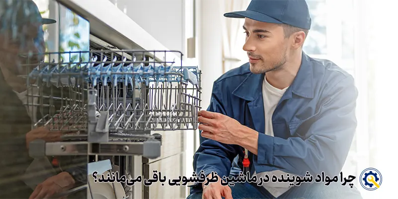 چرا مواد باقی مانده غذا در ظرفشویی باقی می ماند؟
