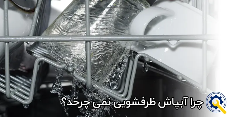 چرا آبپاش ظرفشویی نمی چرخد؟