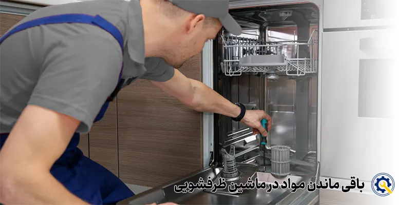 علت باقی ماندن مواد در ظرفشویی؟