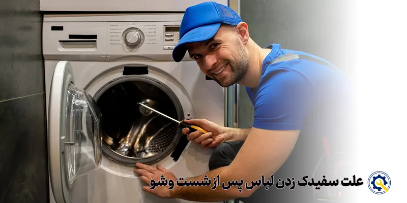علت سفیدک زدن روی لباس ها