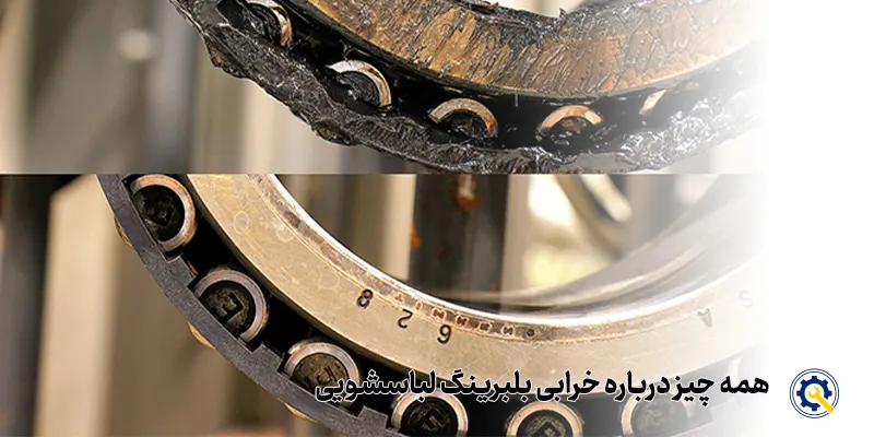 خرابی بلبرینگ لباسشویی