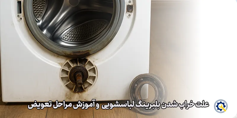 علت خرابی بلبرینگ لباسشویی