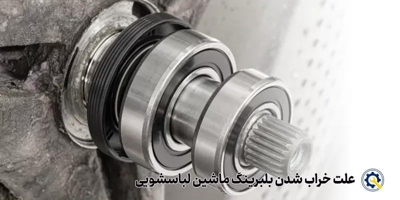 علت خراب شدن بلبرینگ ماشین لباسشویی 
