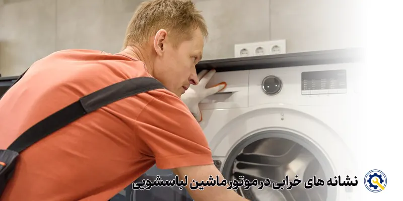 نشانه های خرابی موتور لباسشویی