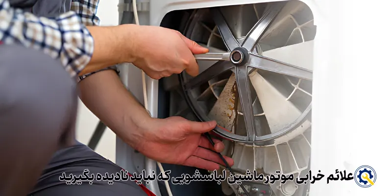 نشانه های خرابی موتور در لباسشویی