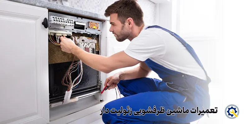 چرا ظرفشویی زئولیت دار بخریم؟