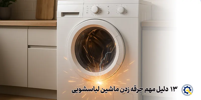 علت جرقه زدن لباسشویی