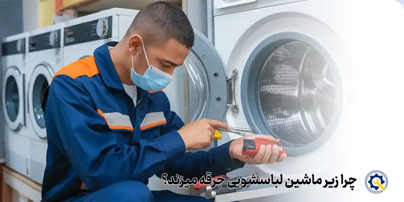 دلیل جرقه زدن لباسشویی