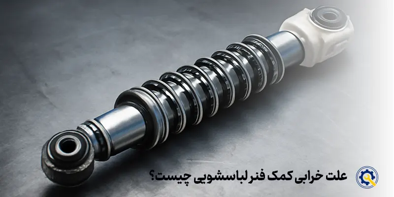 چرا کمک فنر لباسشویی خراب میشود