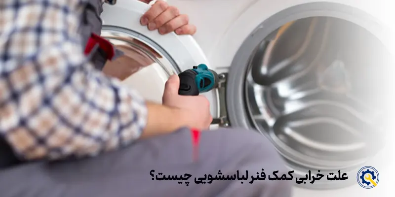 علت خرابی کمک فنر در لباسشویی