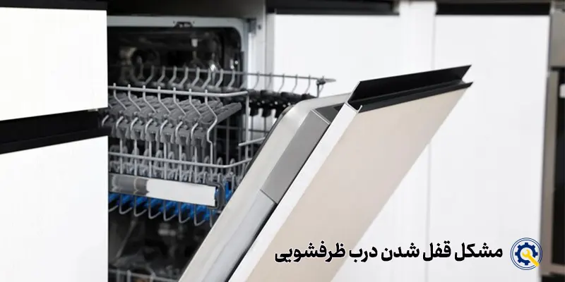 مشکل قفل نشدن درب ظرفشویی 