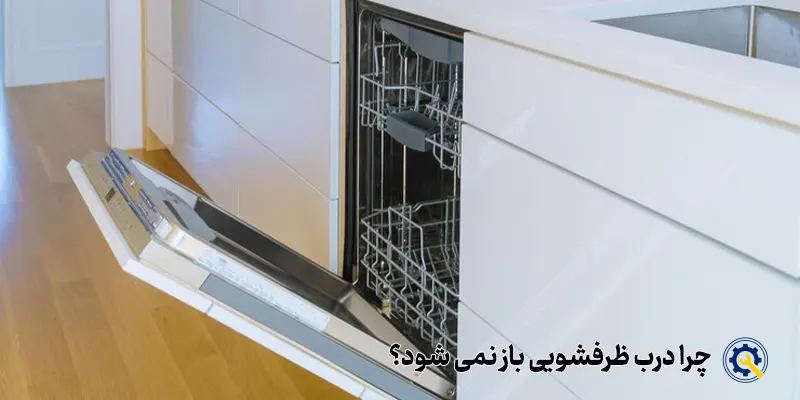 حل مشکل قفل نشدن درب ظرفشویی