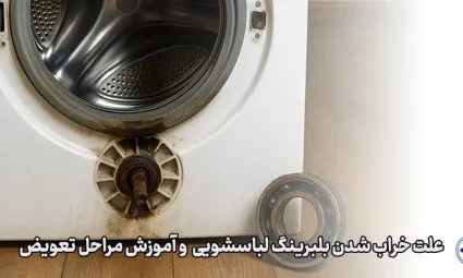 علت خرابی بلبرینگ لباسشویی